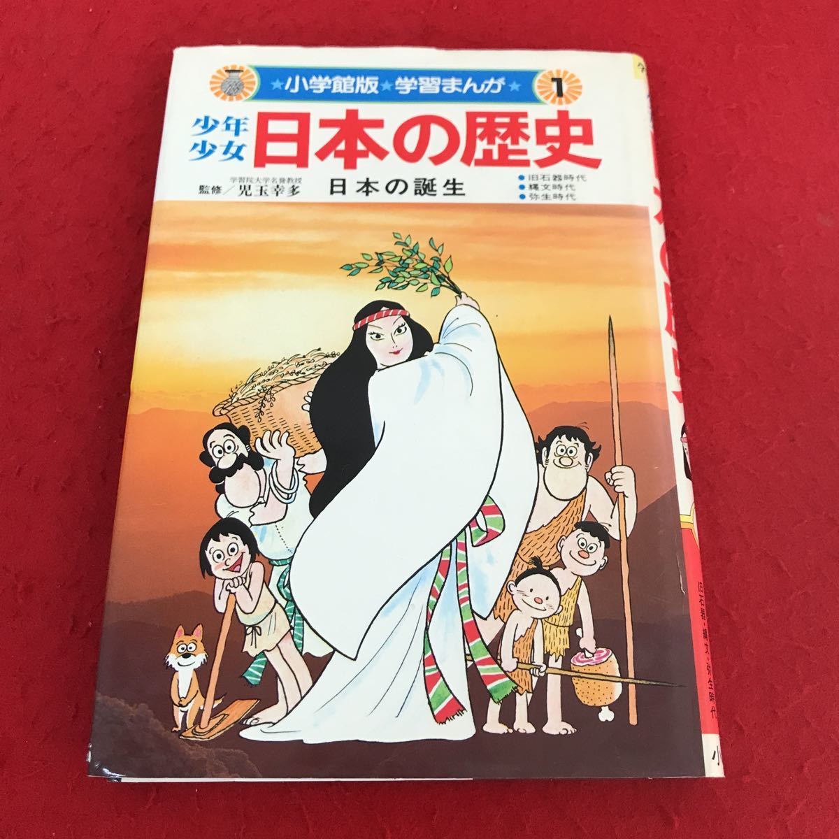 Yahoo!オークション - d-424 13 少年少女 日本の歴史 1 日本の Yahoo!オークション - d-424 13 少年少女 日本の歴史 1 日本の