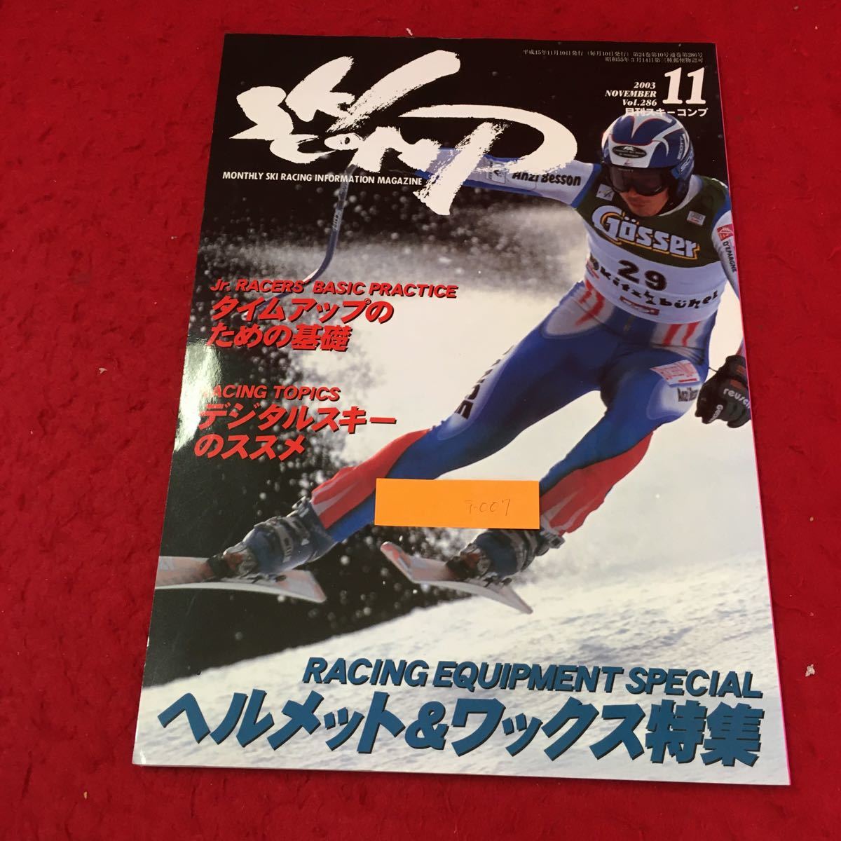 i-007 月刊スキーコンプ 2003/11月号/Vol.286 ヘルメット&ワックス特集 （株）スキーコンプ 平成15年発行※13_画像1