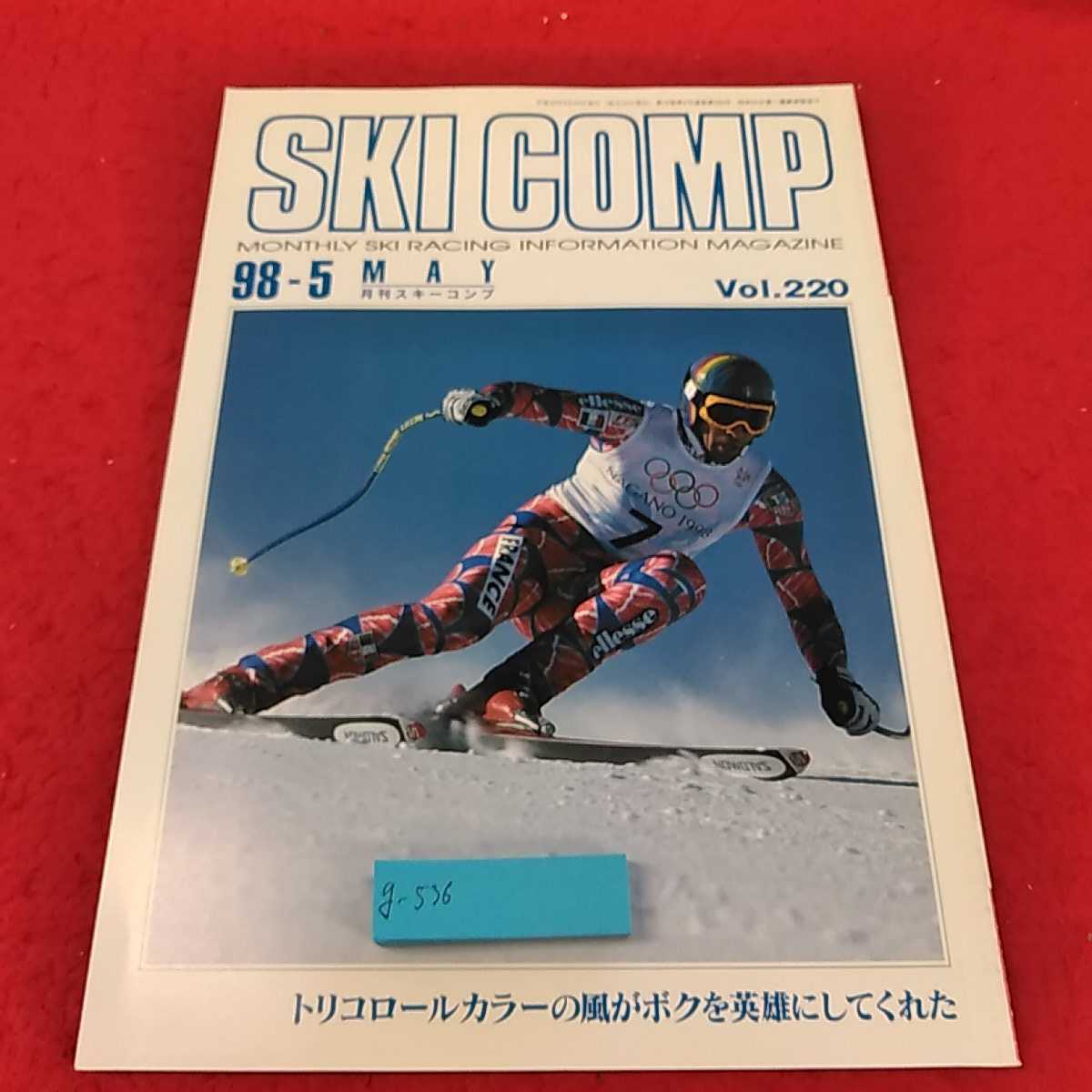 g-536 ※13月刊スキーコンプ　'98 5月号　Vol.220　トリコロールカラーの風がボクを英雄にしてくれた　_画像1