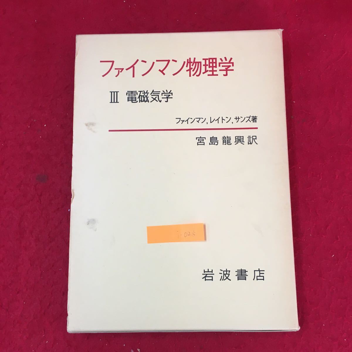 i-025 フェイマン物理学Ⅲ電磁気学 ファイマン,レイトン,サイズ 第1章電磁気学 株式会社 岩波書店 1975年第8刷発行※13_画像1