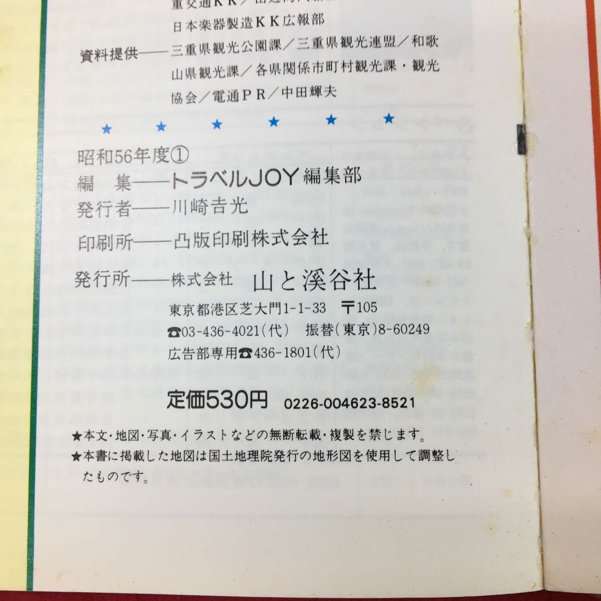 d-517 ※13 南紀 伊勢 志摩 トラベルJOY 23 56年度版 発行 山と溪谷社 ガイド 地図 カラー 伊勢神宮 鳥羽 英虞湾 那智山 勝浦 白浜 和歌山_ページに割れ有り 汚れ有り