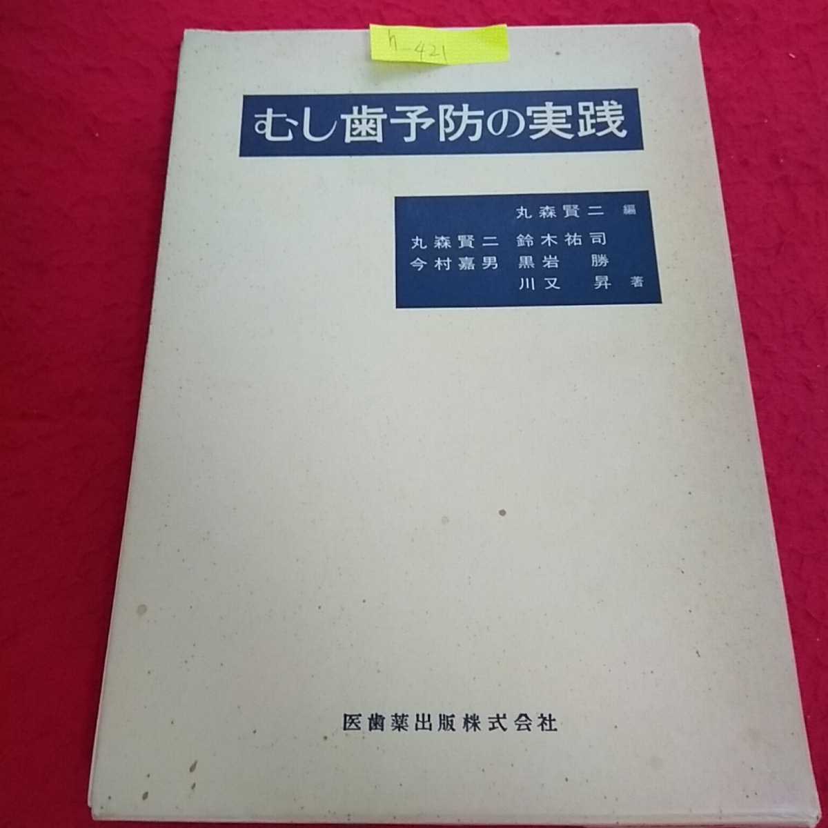 h-421 むし歯予防の実践 丸森賢二 昭和56年4月30日第1版第6刷発行 医歯薬出版株式会社 記名印あり ※13_画像1