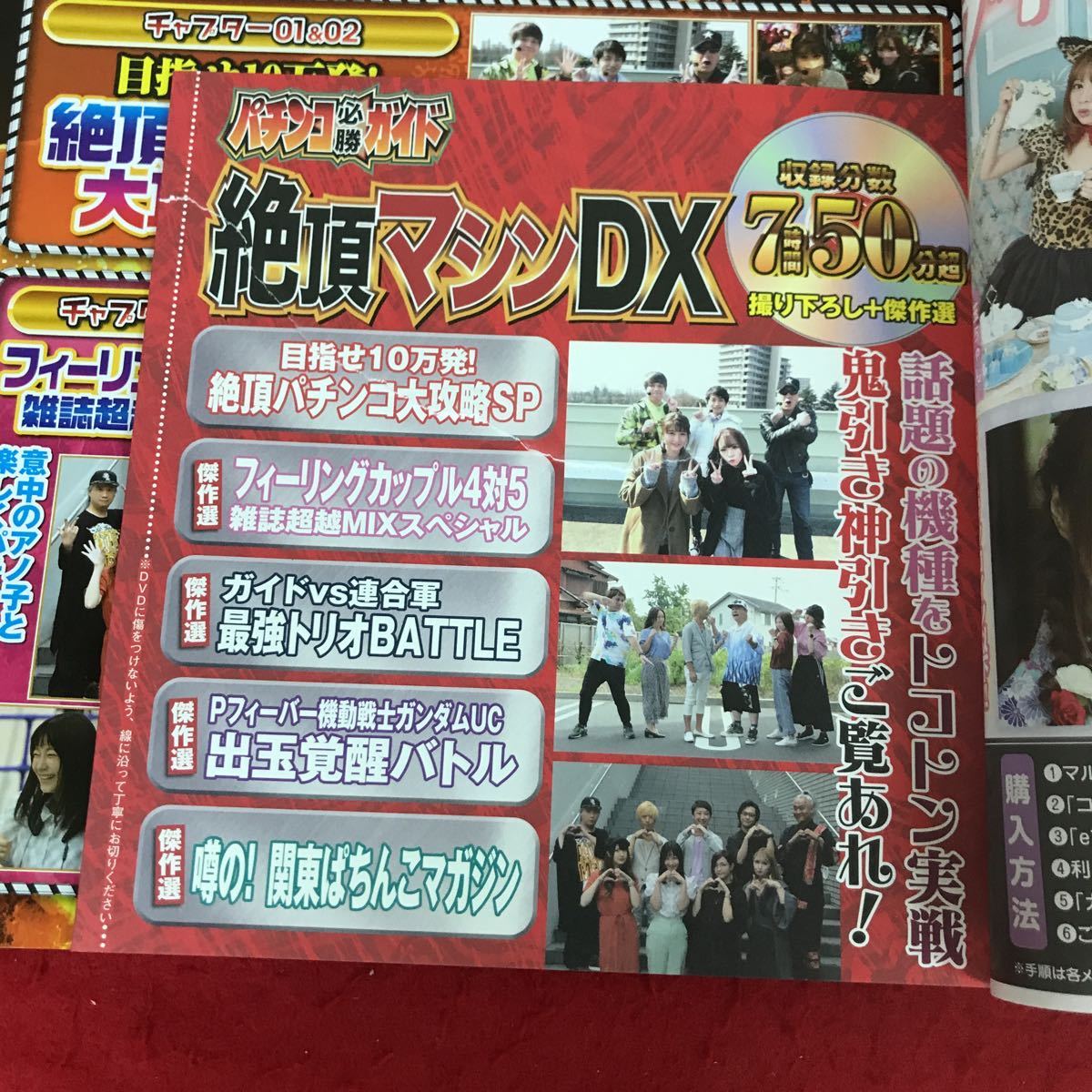 d-645 ※13 パチンコ必勝ガイド 絶頂マシンDX ガイドワークス 2022年4月発行 キン肉マン3 ギャンブル_付録DVD欠損