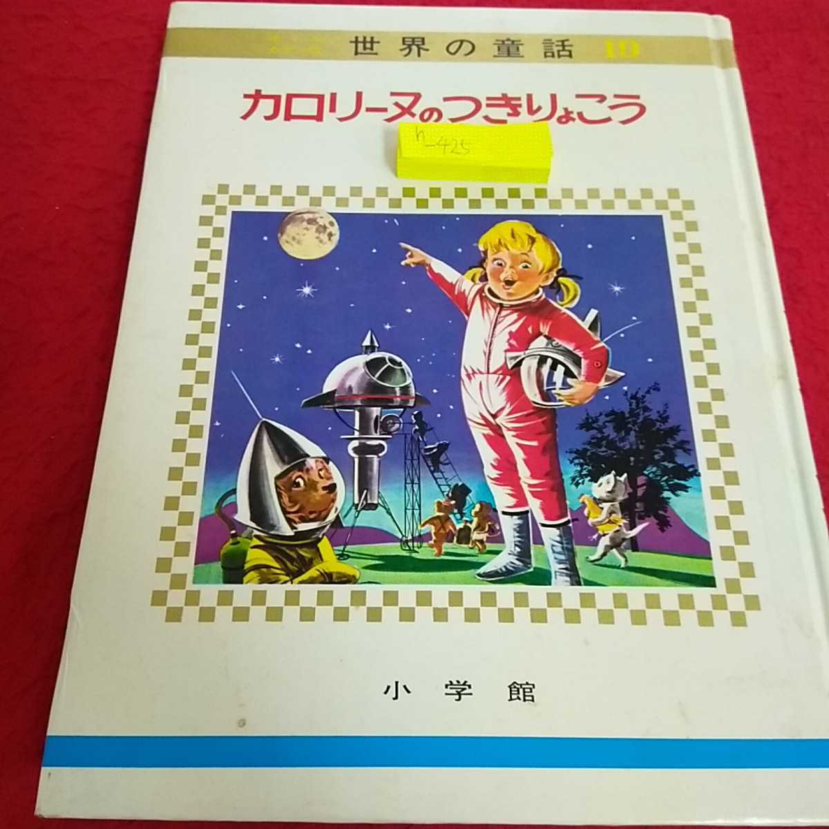 h-425 all color version world. fairy tale 19 calorie n. attaching .... wave many .... rice field ... hill Hanako Shogakukan Inc. outer box none *13