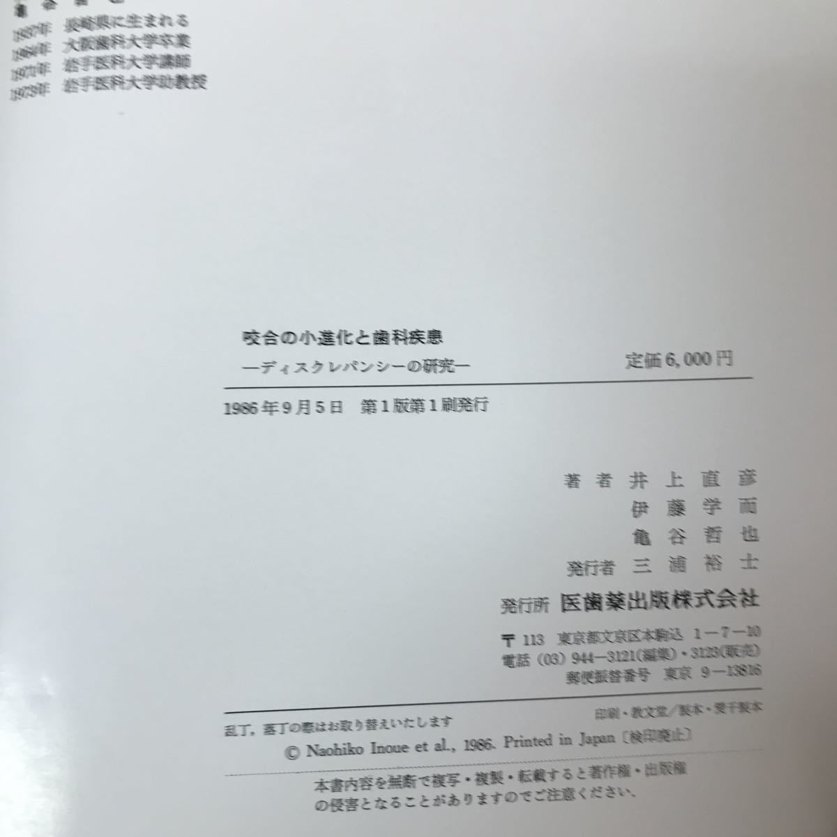 i-220 ※13 咬合の小進化と歯科疾患 ディスクレパシーの研究 井上直彦 他 医歯薬出版 1986年第1版1刷発行 歯科学_画像6