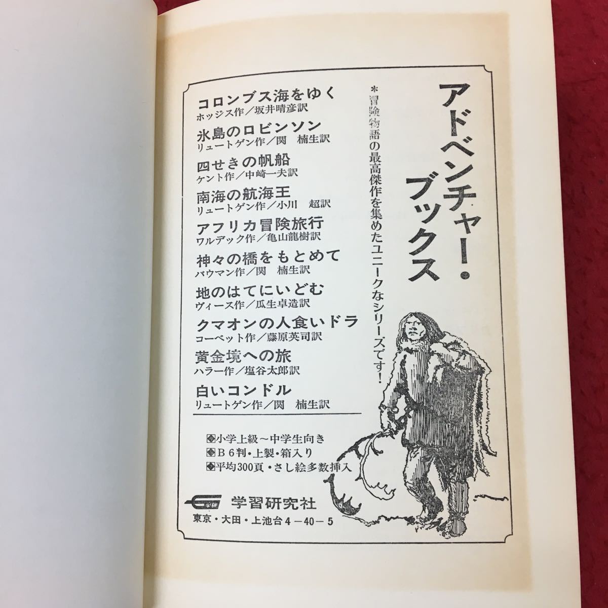 d-554 ※13 カリブ海の海賊 作者 ハワード＝パイル 訳者 沢田洋太郎 発行日不明 発行 学習研究社 名作 物語 小説 海賊 カリブ海 黒ひげ _日焼け有り