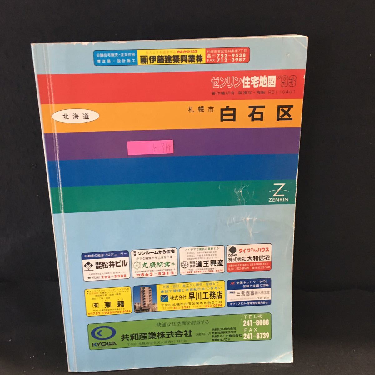 h-314 北海道 ゼンリン住宅地図’93 札幌市 白石区 1992年10月発行 株式会社ゼンリン ※13_画像1