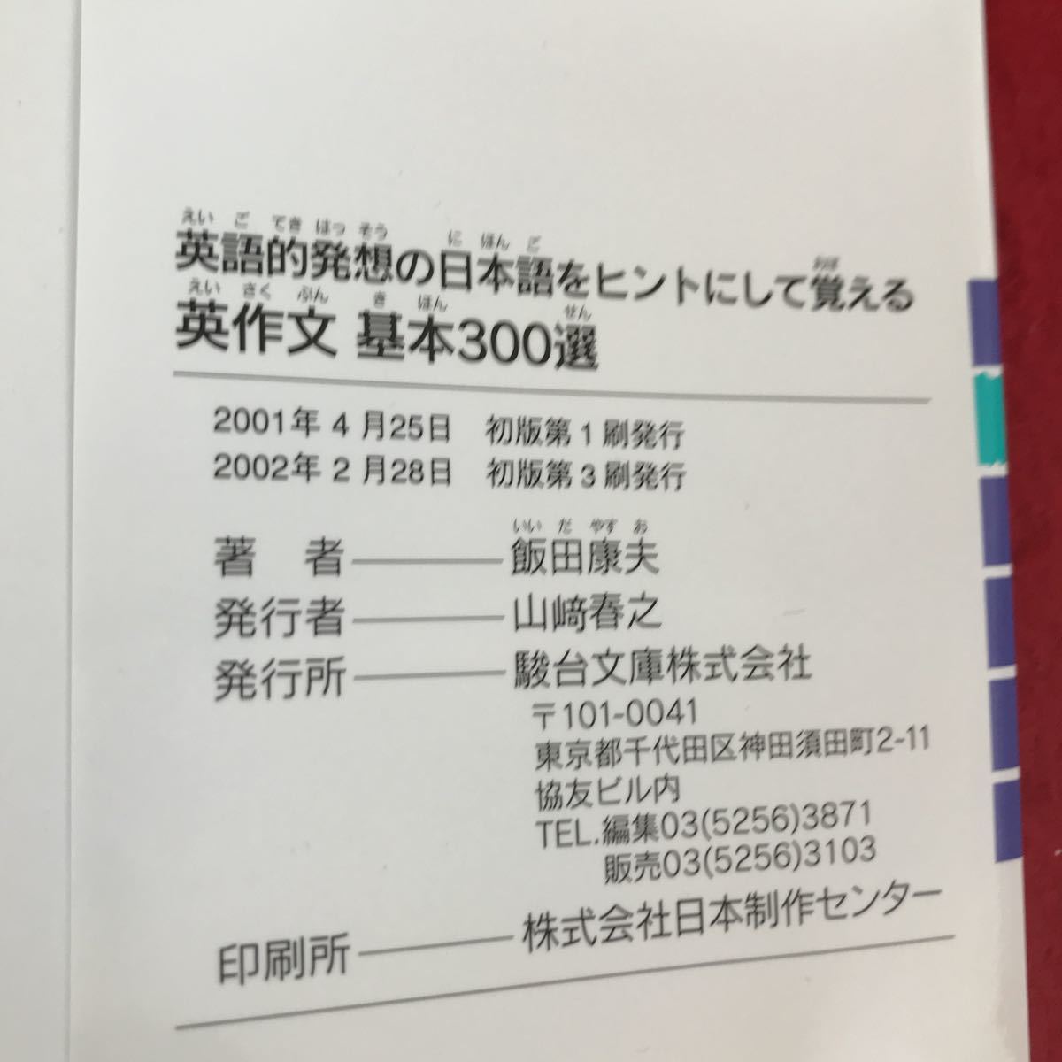 i-230 ※13 駿台受験シリーズ 英作文基本300選 飯田康夫 駿台文庫 2002年初版第3刷発行 大学受験 英語 参考書_画像6