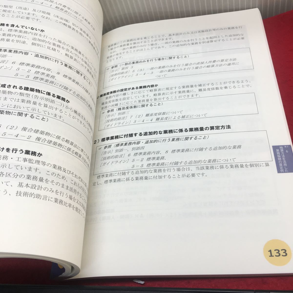 h-236 建築士事務所の開設者が その業務に関して 請求することのできる報酬の基礎について ほか... ※13_画像4