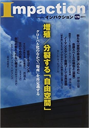 送料無料　インパクション178　2011年　増殖/分裂する自由空間　場所を再定義する　伊藤公雄　渡邊太　_画像1