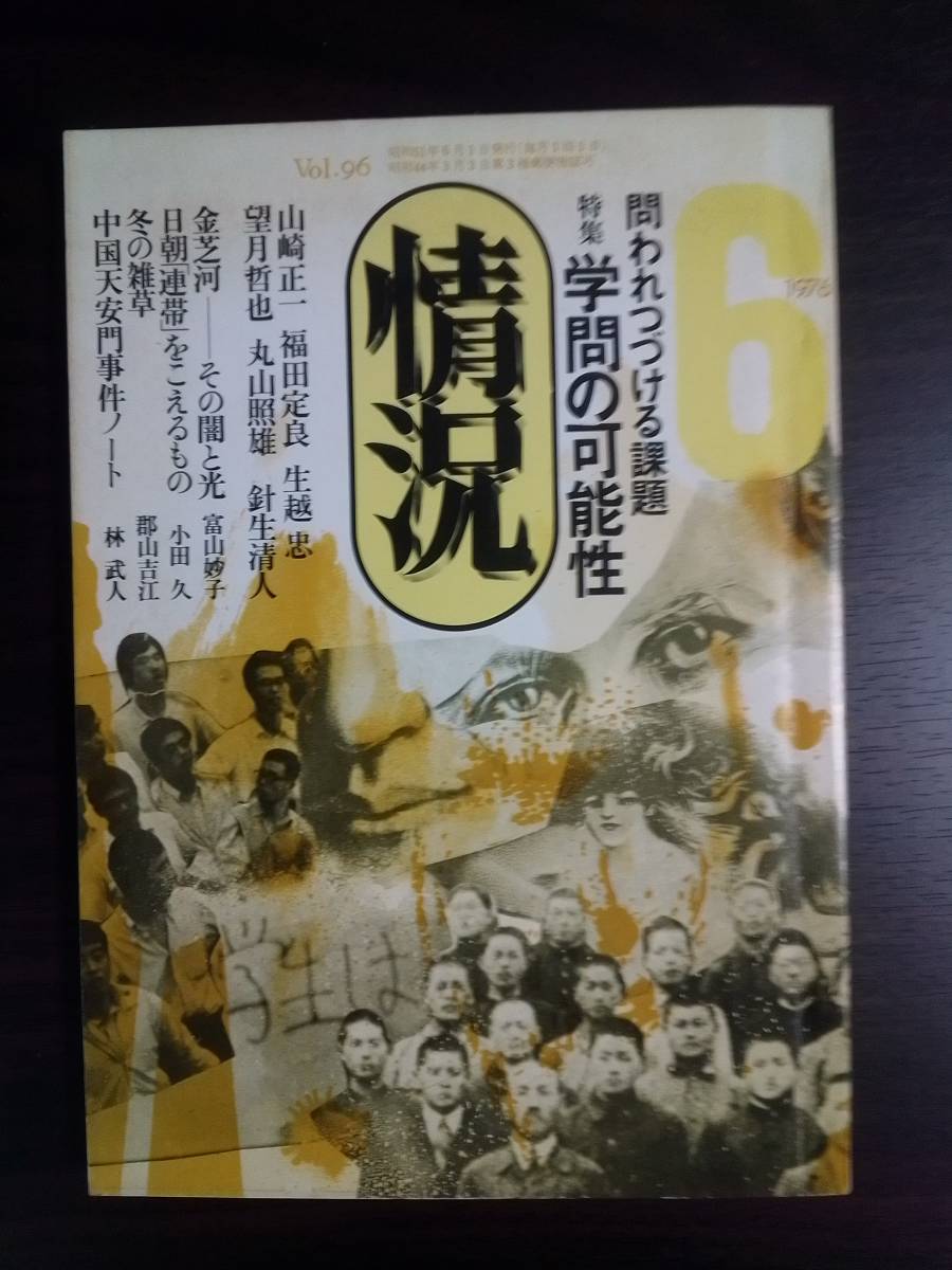 送料無料 情況1976年6月 学問の可能性 山崎正一 福田定良 生越忠 望月哲也 丸山照雄 富山妙子 郡山吉江 下条寿郎の画像1