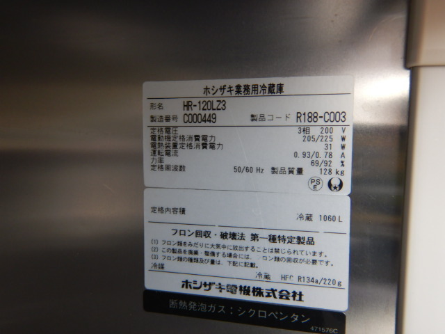(西濃営業所止)2013年製 ホシザキ HR-120LZ3 4ドア 縦型 冷蔵庫 1060L W1200D800H1900mm 3相200V 128kg_画像4