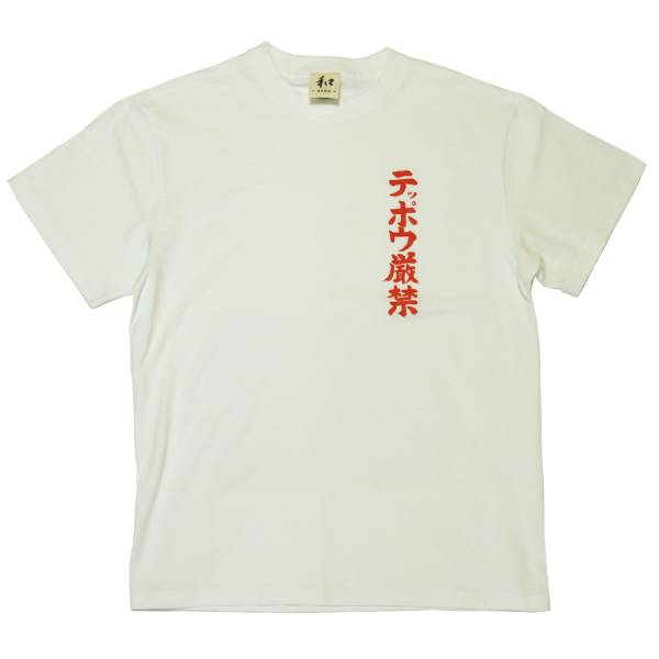  men's T-shirt M size white te way strict prohibition T-shirt white hand made hand .. T-shirt sumo peace pattern 