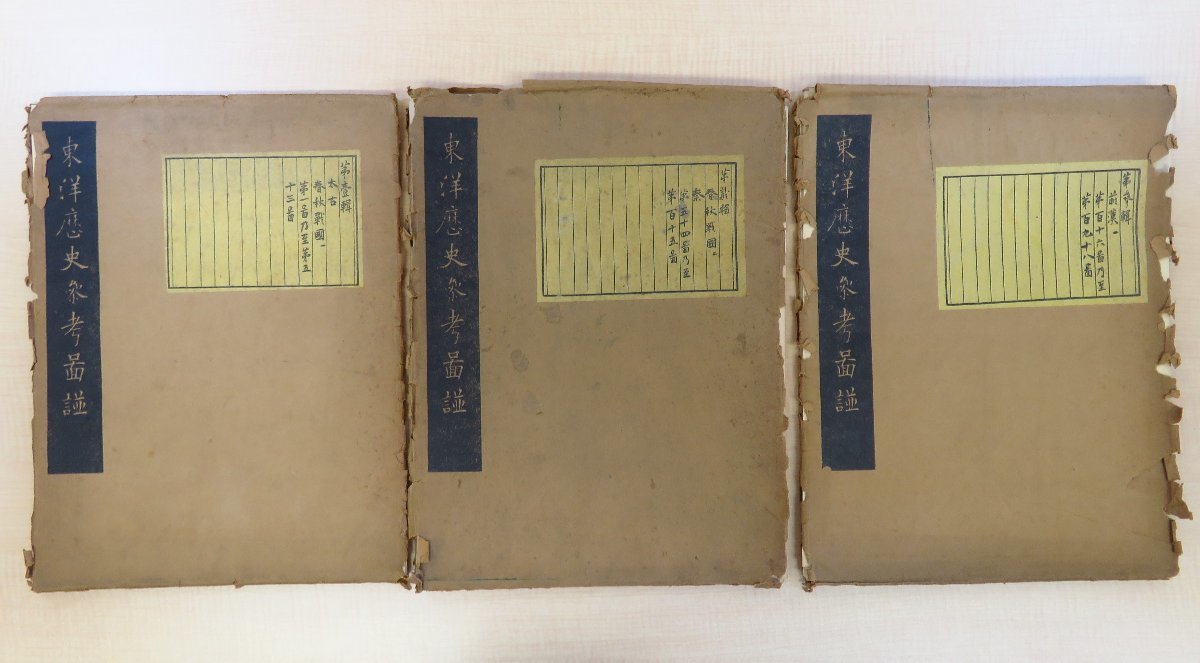 【高知インター店】 石田幹之助 岩井大慧編『東洋歴史参考図譜』(3輯セット)大正13 その他