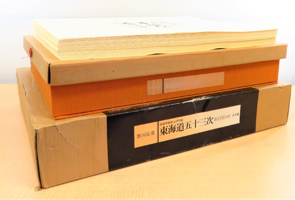 20088円 日本浮世絵博物館監修 酒井雁高解説『超豪華版復元 20088円 日本浮世絵博物館監修 酒井雁高解説『超豪華版復元