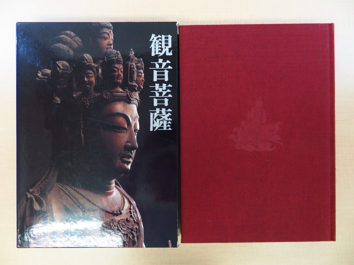 ベストセラー 奈良国立博物館編『観音菩薩』昭和56年同朋舎刊 仏教美術