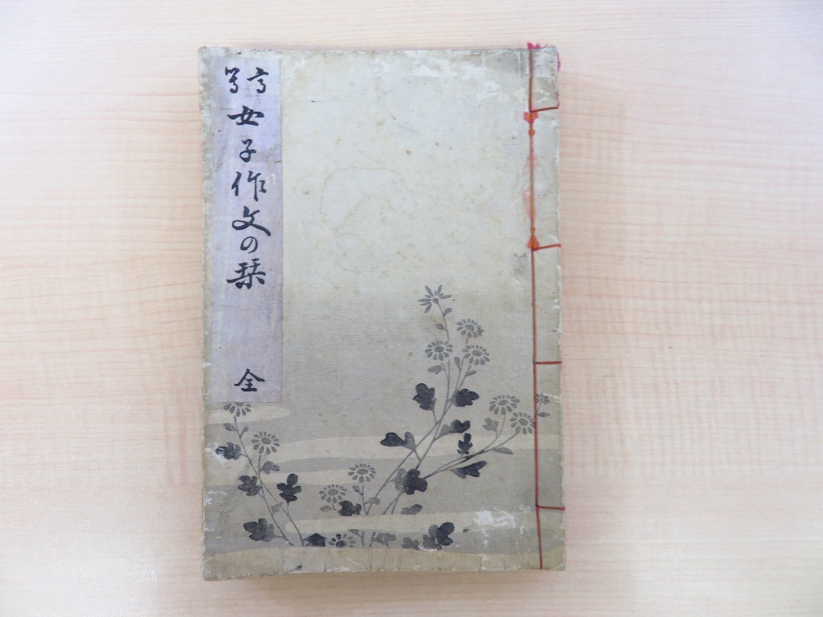 最新情報 金田菊三郎『高等女子作文の栞』明治39年榊原文盛堂刊 女性向けの各種作文例集 女学校 女性教育 女子教育史資料 その他