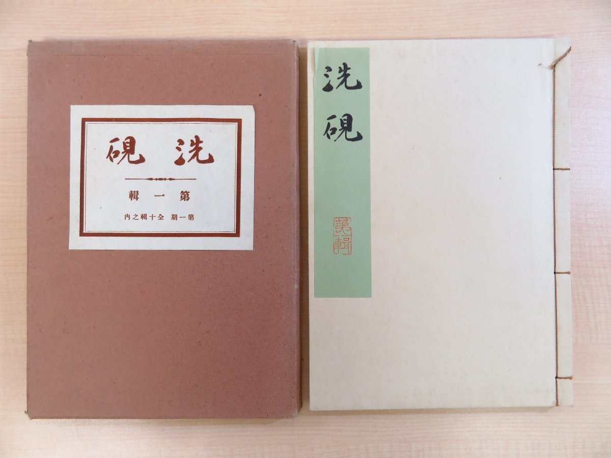 激安 超特価商店街 横川毅一郎編『洗硯』(全9冊揃)限定500部 外狩素心 その他