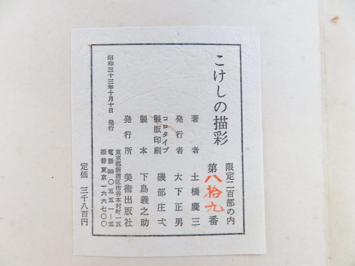 【高額売筋】 完品 昭和 土橋慶三『こけしの描彩』(全2冊揃)限定200部 その他