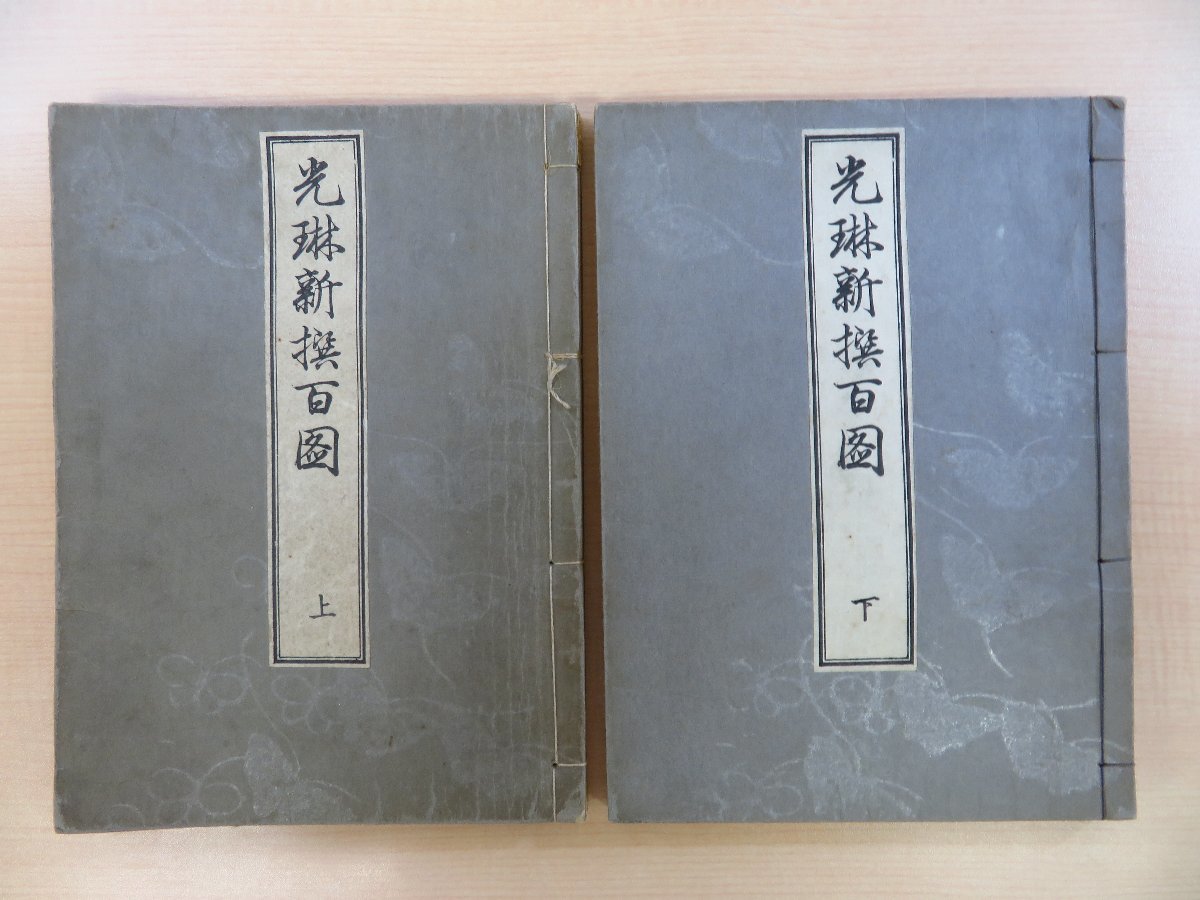 休日限定 尾形光琳『光琳新撰百図』(全2冊揃)芸艸堂刊 木版画譜 明治