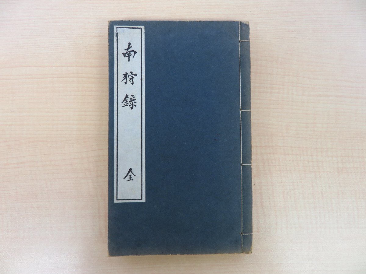 【全品送料無料】 味池修居著 岡直養序文『南狩録 全』(上中下+附録巻 元合本全1冊)限定650部 昭和6年岡次郎/美嚢郡教育会刊 和書