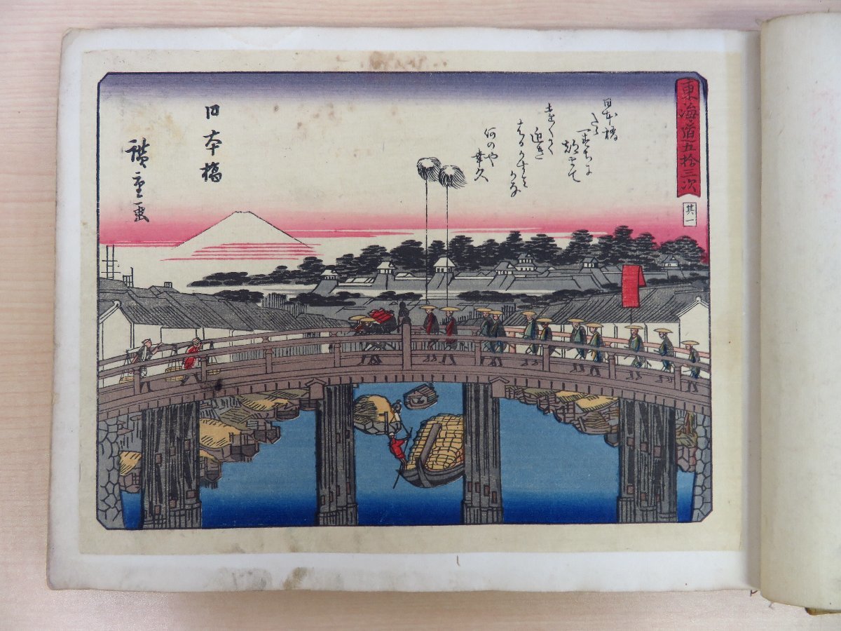 速くおよび自由な 歌川広重『東海道五十三次』(手摺浮世絵木版画全58枚揃)日本 その他