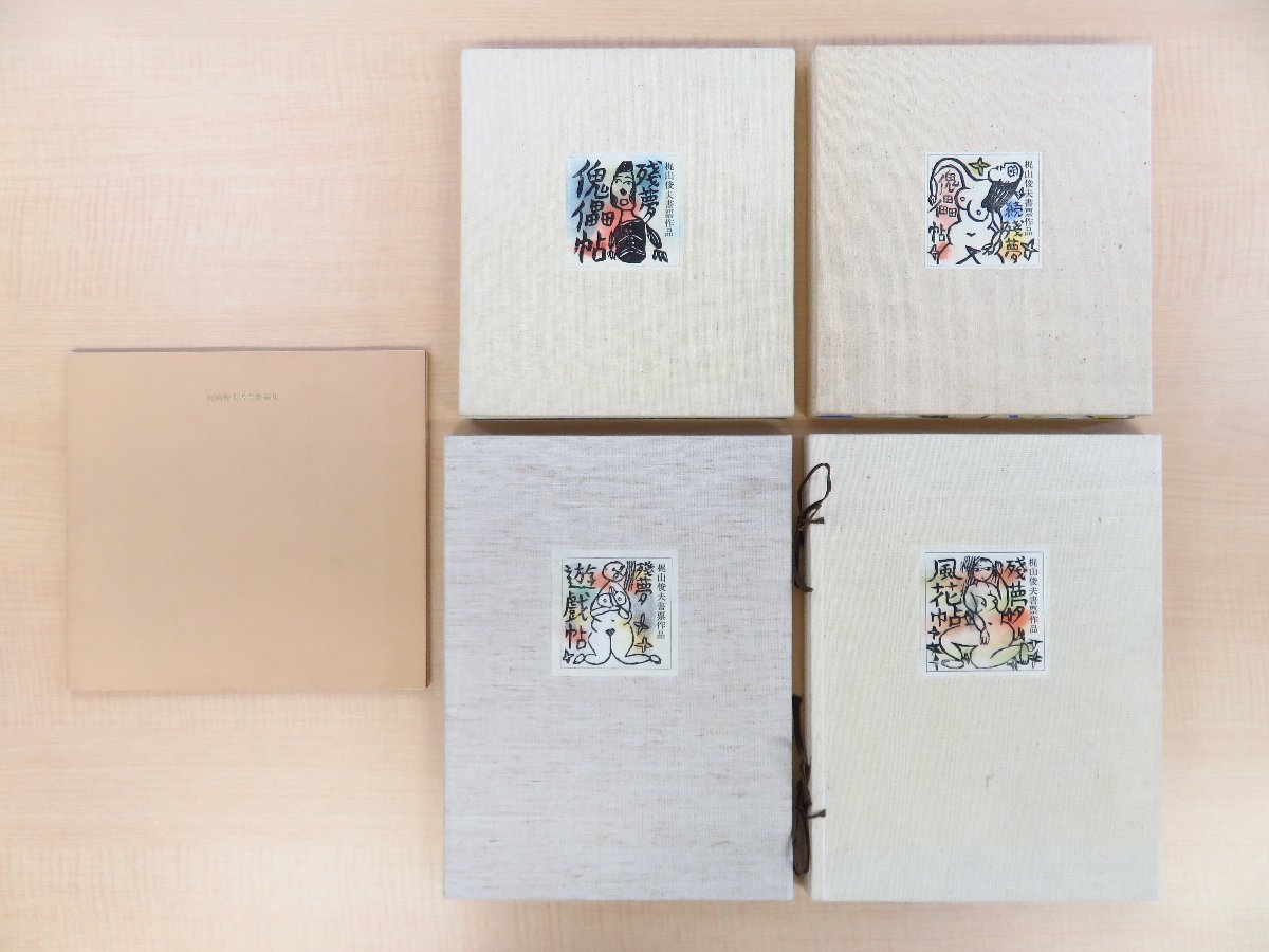 【冬バーゲン★特別送料無料!】 梶山俊夫 蔵書票集5冊『残夢傀儡帖』 『続残夢傀儡帖』『残夢風花帖』『残夢遊戯帖 』他 木版画蔵書票計70枚入 梶山俊夫書票作品集 その他