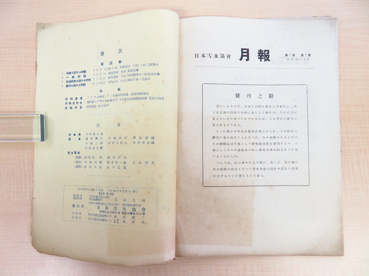 【高価値】 日本雪氷協会月報』(88冊セット=第1巻1号~第17巻3号)昭和14 和書