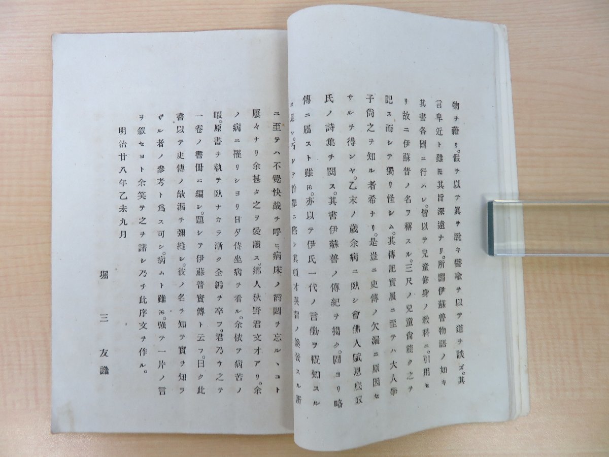 全信頼を寄せる 堀三友・秋野繁吉編『伊蘇普実伝』明治32年救済新報社 その他