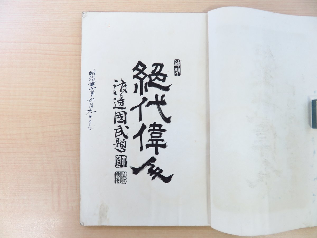 買得 堀三友・秋野繁吉編『伊蘇普実伝』明治32年救済新報社刊 その他