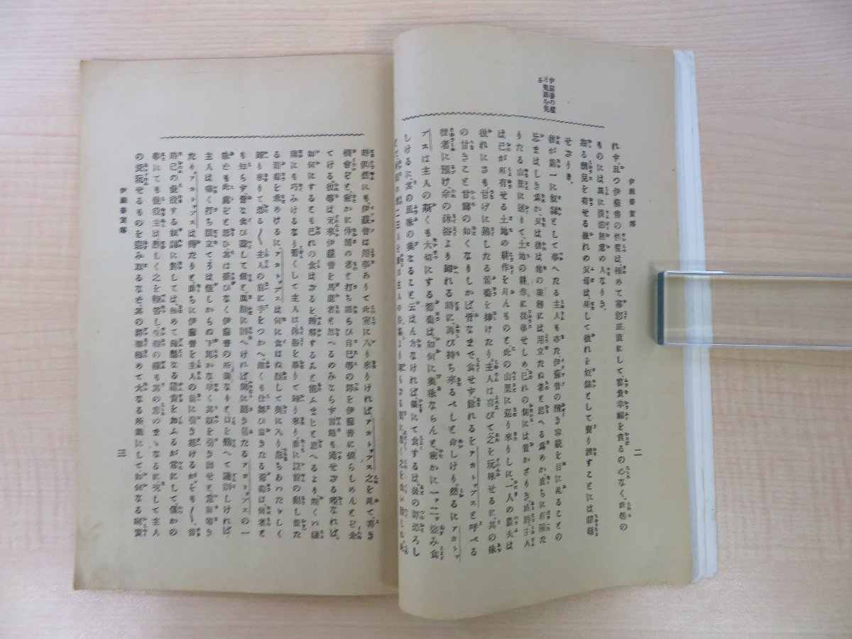福袋 堀三友・秋野繁吉編『伊蘇普実伝』明治32年救済新報社刊 その他