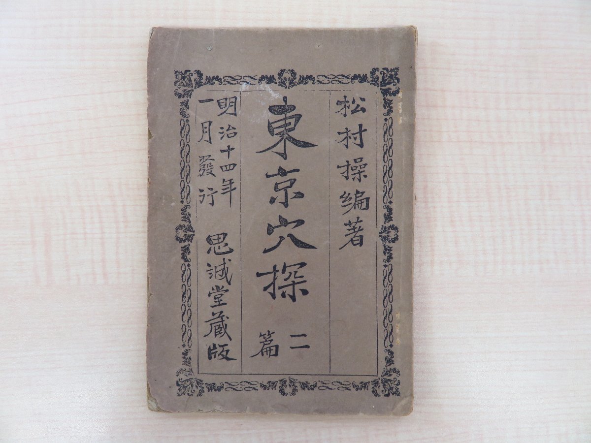 欲しいの 松村操『東京穴探 二編』明治14年思誠堂刊 明治時代初期の東京文明・風俗 懇親会、婚姻、女学生、自称紳士、寄席など その他