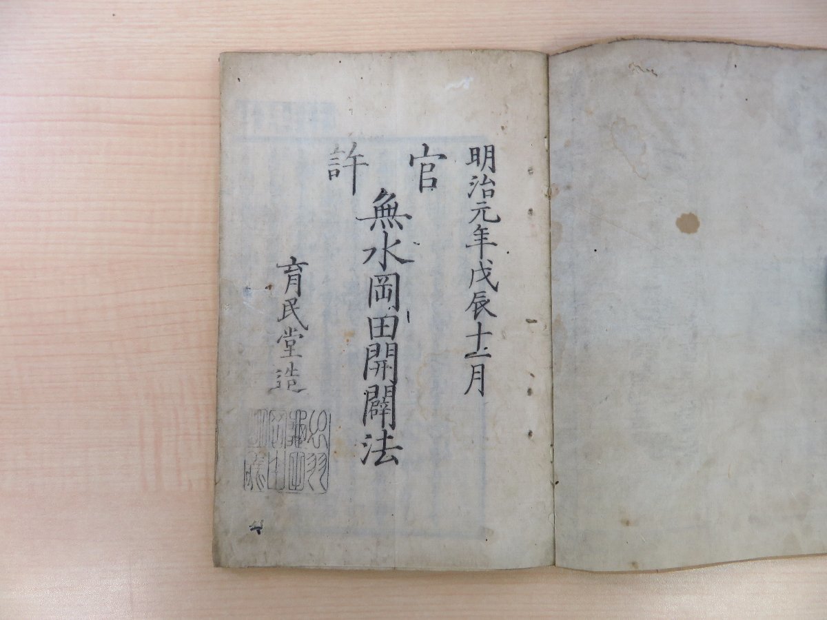 憧れ 岡田明義『官許 無水岡田開闢法』明治元年育民堂造 農業書・農書 秋田県由利郡 絵入本 明治時代和本 馬鈴薯(じゃがいも)栽培方法 和書 憧れ 岡田明義『官許 無水岡田開闢法』明治元年育民堂造 農業書・農書 秋田県由利郡 絵入本 明治時代和本 馬鈴薯(じゃがいも)栽培方法 和書