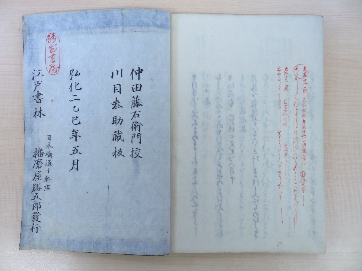 藤原実定『林下集』(全2冊揃)弘化2年播磨屋勝五郎 藤原実定『林下集』(全2冊揃)弘化2年播磨屋勝五郎