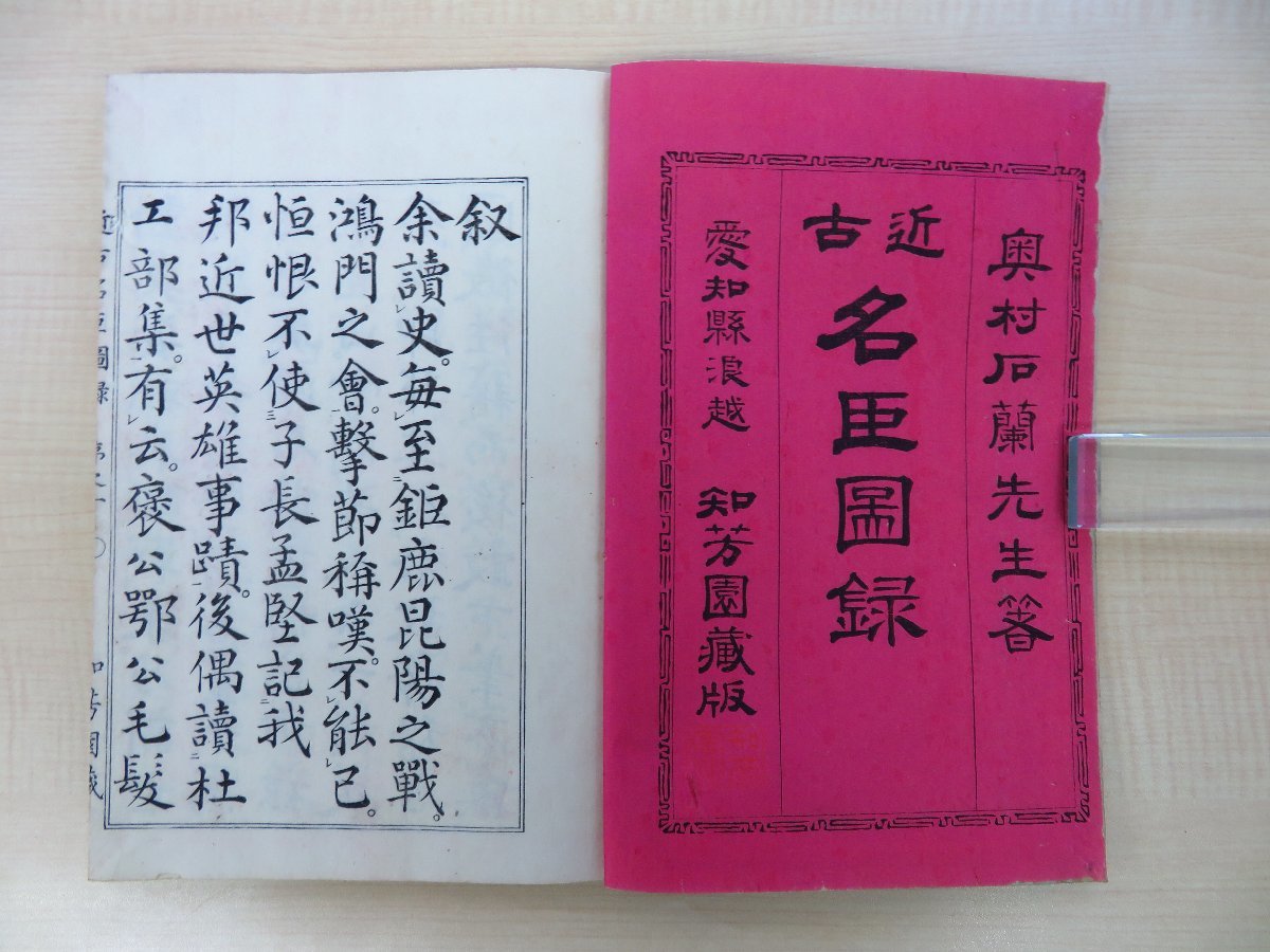 奥村石蘭『近古名臣図録』(全2冊揃)明治17年知芳園蔵版(愛知 奥村石蘭『近古名臣図録』(全2冊揃)明治17年知芳園蔵版(愛知