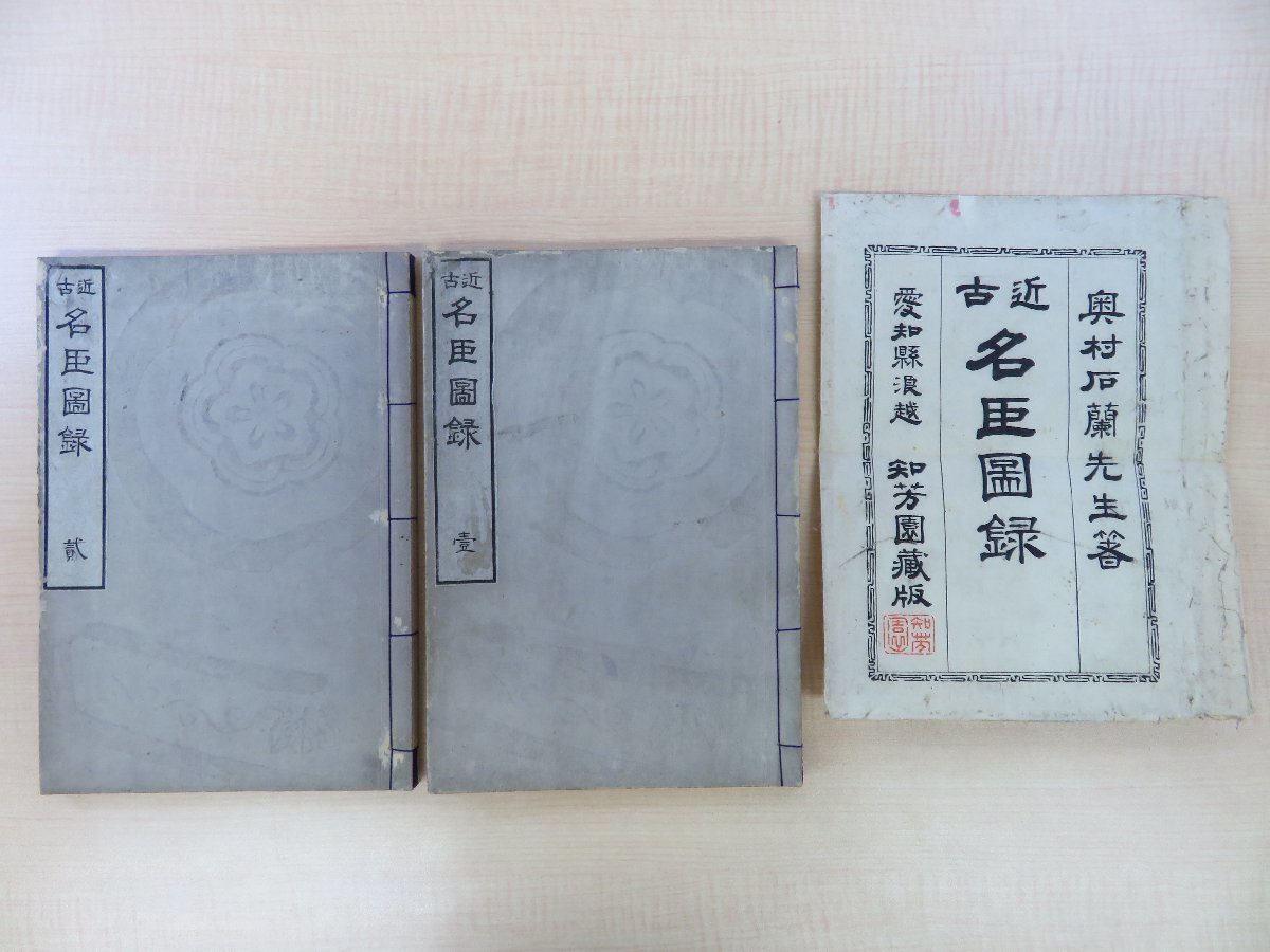 奥村石蘭『近古名臣図録』(全2冊揃)明治17年知芳園蔵版(愛知 奥村石蘭『近古名臣図録』(全2冊揃)明治17年知芳園蔵版(愛知