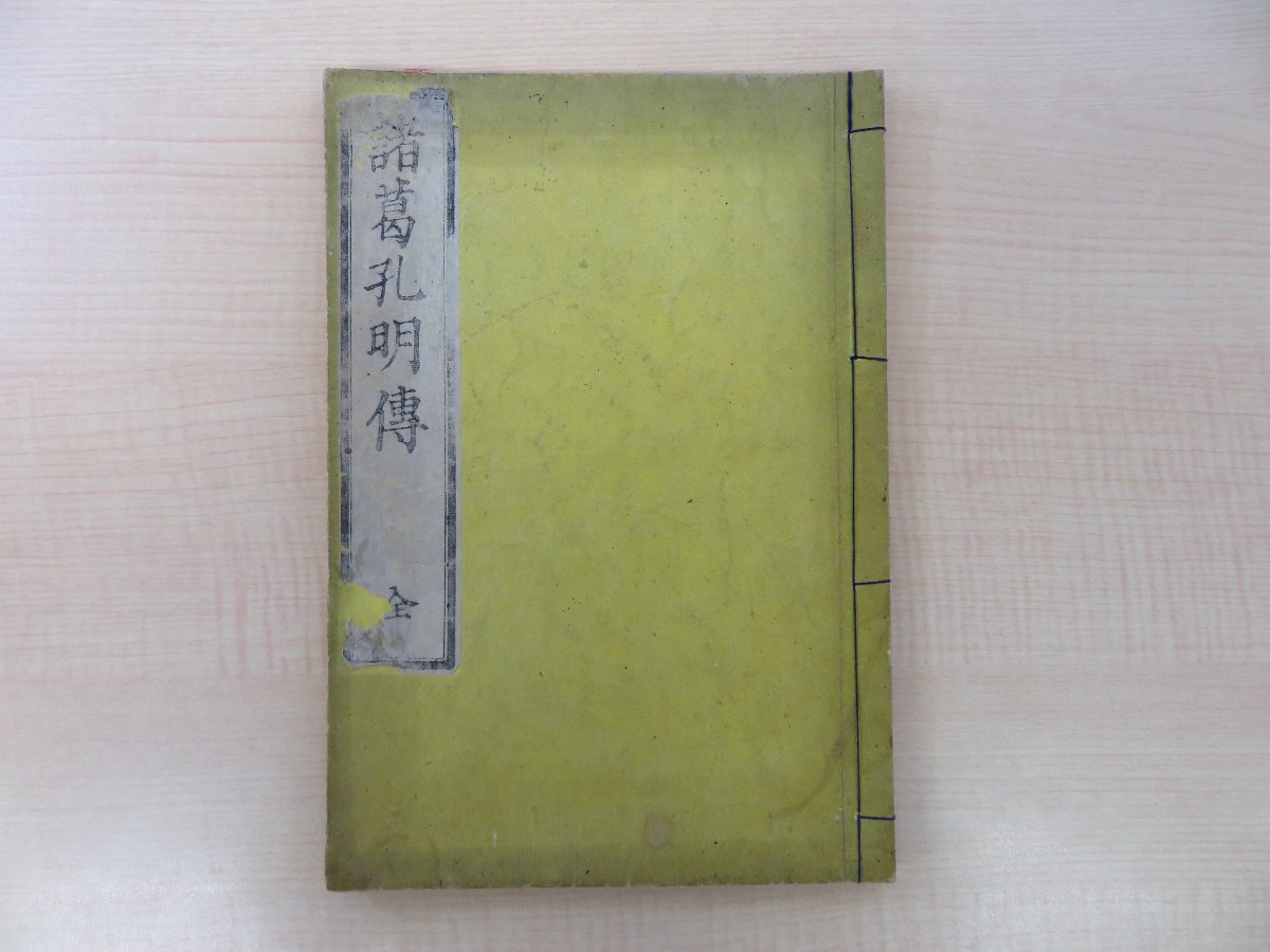 【税込?送料無料】 田寛(井田信斎)『諸葛孔明伝註 全』文政12年後序 中国史・三国志資料 江戸時代和本 和泉屋吉兵衛他刊 和書