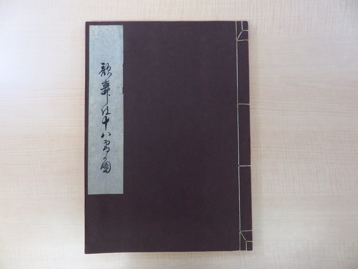 見事な創造力 淡島椿岳『歌舞伎十八番の図』昭和44年いせ辰(伊勢辰)刊 彩色木版画18枚入 淡島寒月の父が描いた大津絵風の歌舞伎役者図集 その他