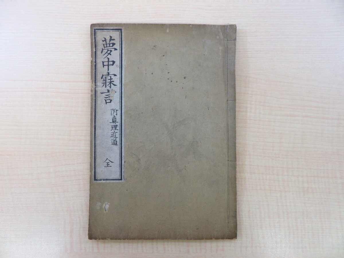 【日本産】 島津松雲『夢中寝言 附真理近道 全』明治23年北村善兵衛刊(京都)明治時代和本 人生論 教訓書 和書