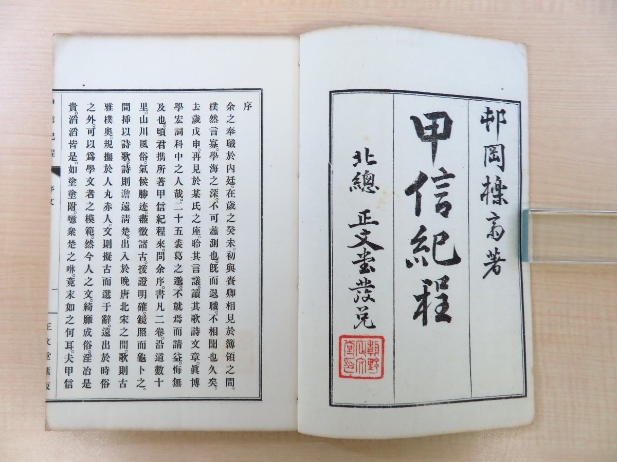 【コンビニ受取対応商品】 邨岡良弼『甲信紀程』(全2冊揃)明治43年朝野利兵衛/朝野正文堂 和書