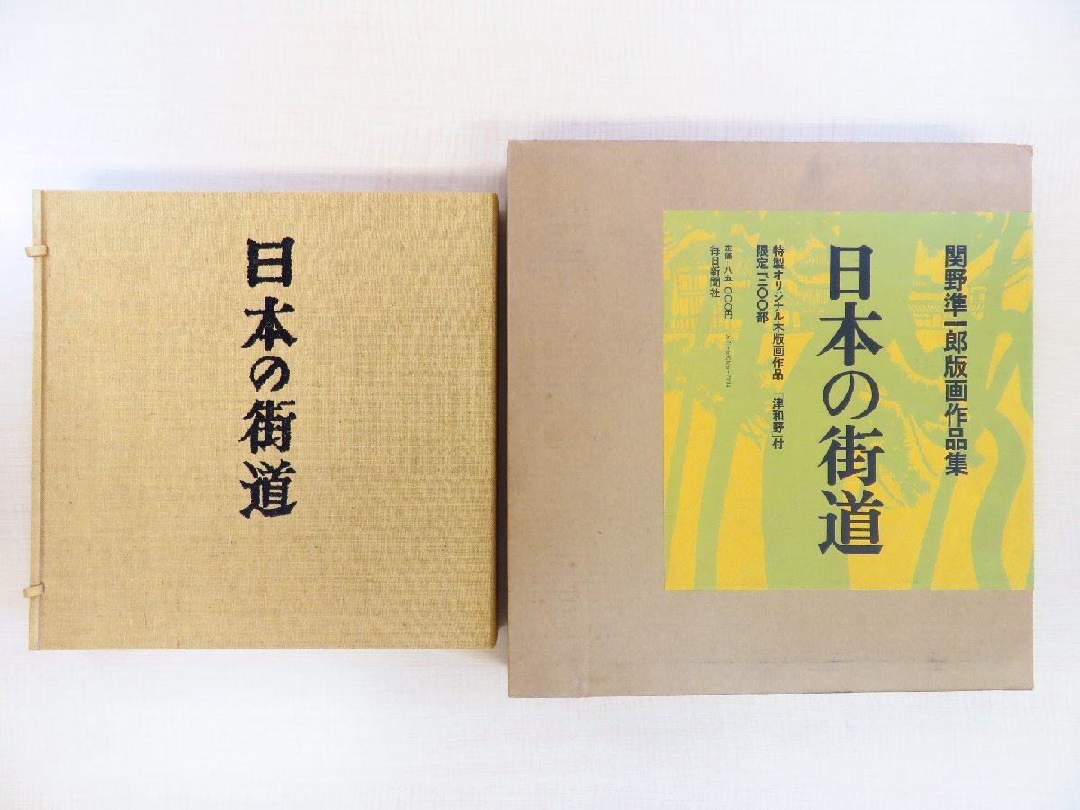 早割切符 完品 『関野準一郎版画 関野準一郎オリジナル木版画「津和野」付 その他