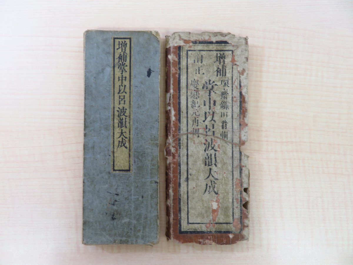 最旬トレンドパンツ 江戸時代和本 漢詩四声一覧書 鎌田環斎『新鐫校正