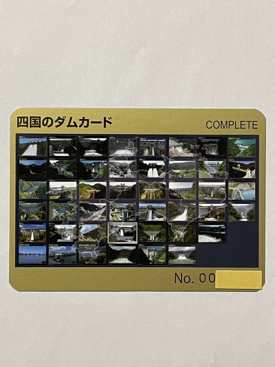 ダムカード 四国のダム シリアルNo.付き コンプリートカード レア