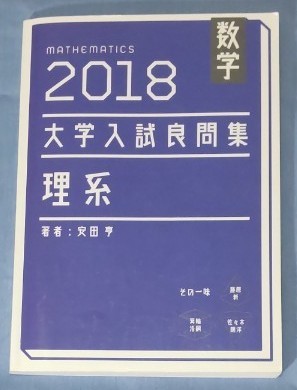 大学入試良問集　2018　理系　数学　　安田亨　ホクソム