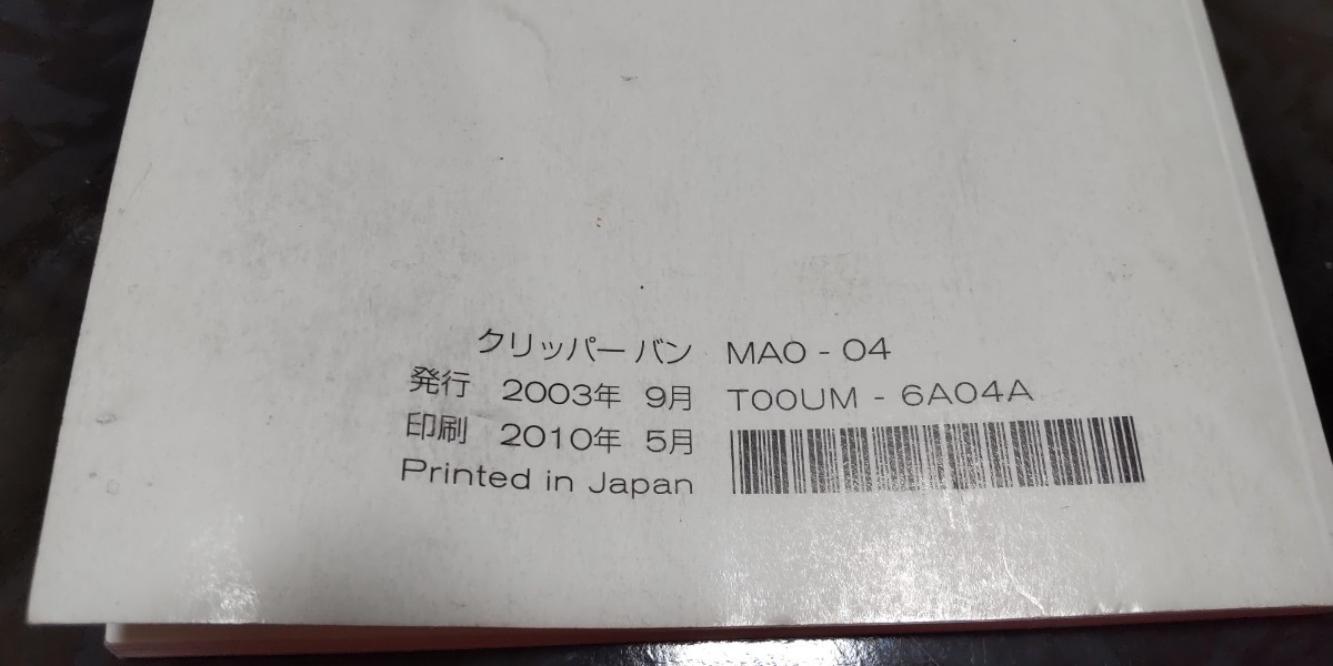 日産クリッパーバン 取扱説明書　中古品！！