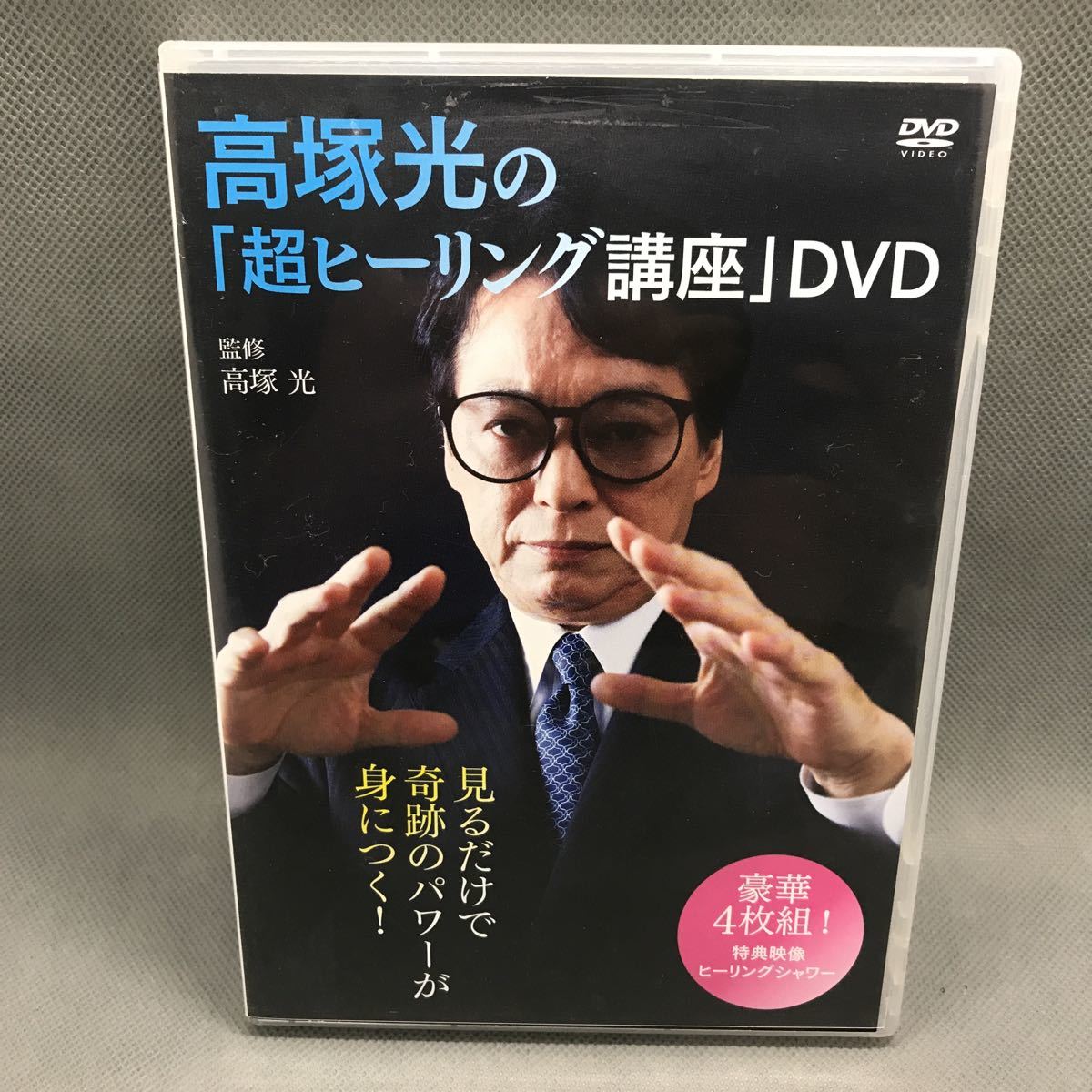 訳ありセール 格安) 【難あり】 高塚光の超ヒーリング講座 ※DVD1枚欠