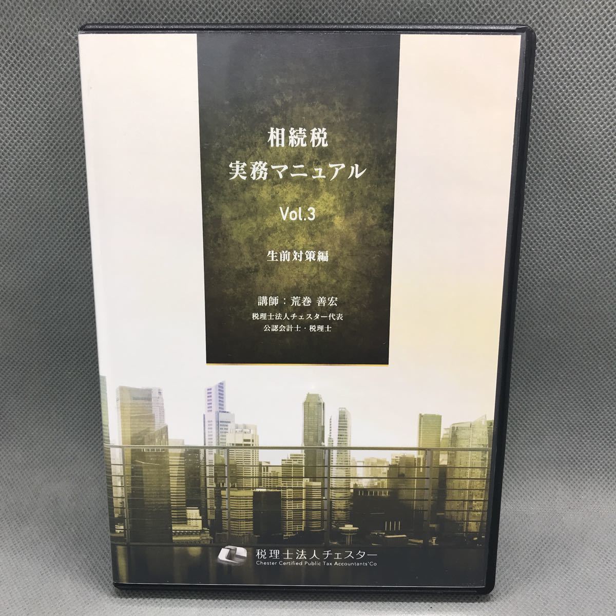 1円スタート】 【同梱可】 相続税申告実務マニュアル vol.3 生前対策編