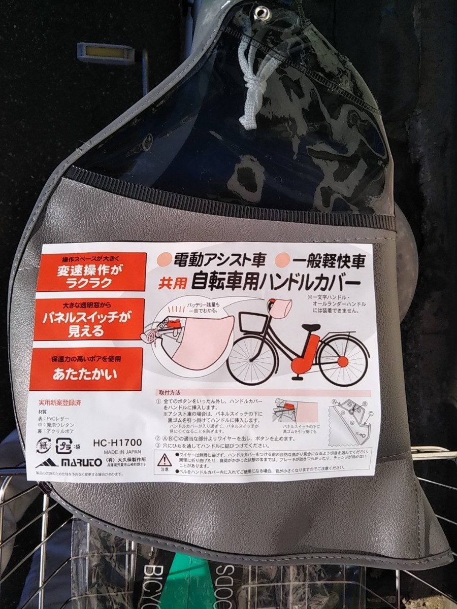 自転車用品　電動アシスト/一般自転車用ハンドルカバー　ボア付き【グレー（灰色）】MARUTO 