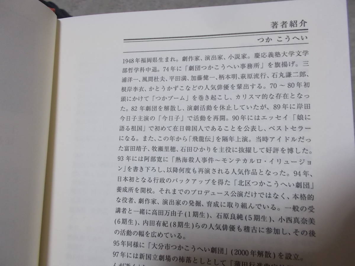 井戸のある街　四部作完全収録　つかこうへい(平成22年)送料520円