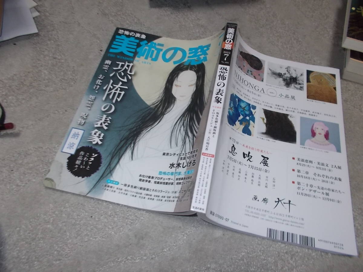 ヤフオク! - 美術の窓 2022年7月号 恐怖の表象 幽霊、お化け、怨霊...